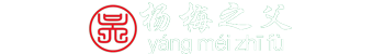 靖州和盈苗木有限公司  3456789公分楊梅樹、嫁接楊梅苗；板栗樹、柚子樹、枇杷樹、金秋梨樹苗、黑老虎、臍橙、柑橘樹苗、桃樹、五角楓、紅楓、大櫻桃樹